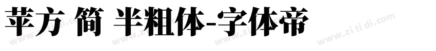 苹方 简 半粗体字体转换